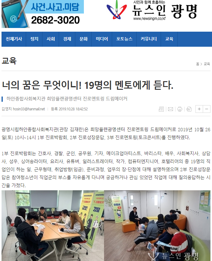 뉴스인광명 외 4개, 너의 꿈은 무엇이니! 19명의 멘토에게 듣다(희망플랜광명센터 진로멘토링 드림메이커)