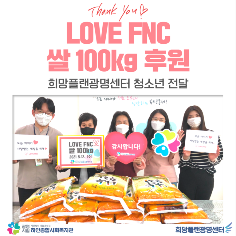 [희망플랜광명센터] LOVE FNC 쌀 100kg 후원