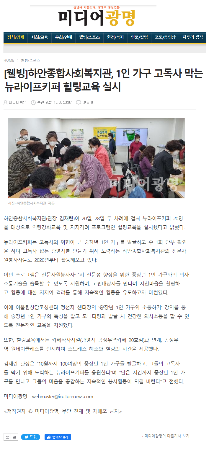 미디어광명 외 6건, 하안종합사회복지관, 1인 가구 고독사 막는 뉴라이프키퍼 힐링교육 실시