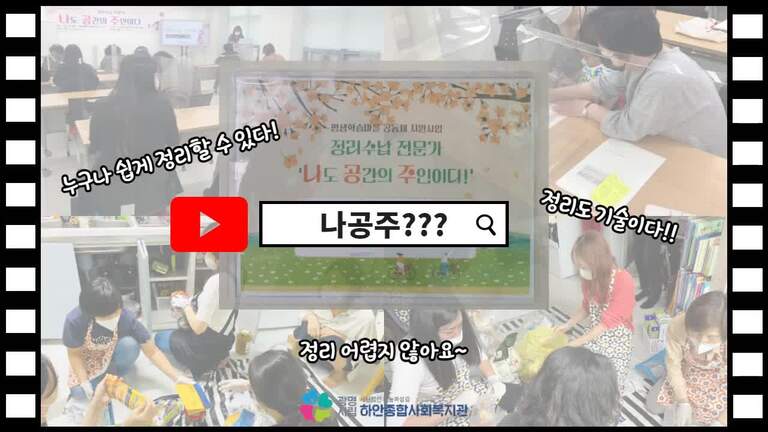 [평생학습마을공동체] 정리수납 '나공주' 정리수납 서비스 활동!!