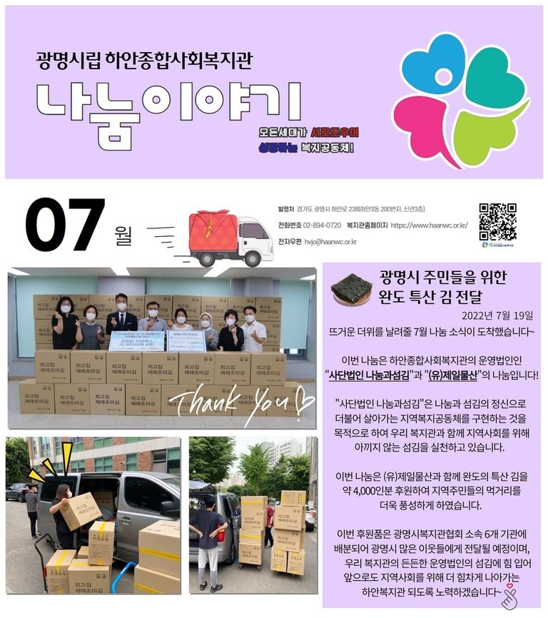 7월 나눔이야기  <광명시 주민들을 위한 완도 특산 김 전달>