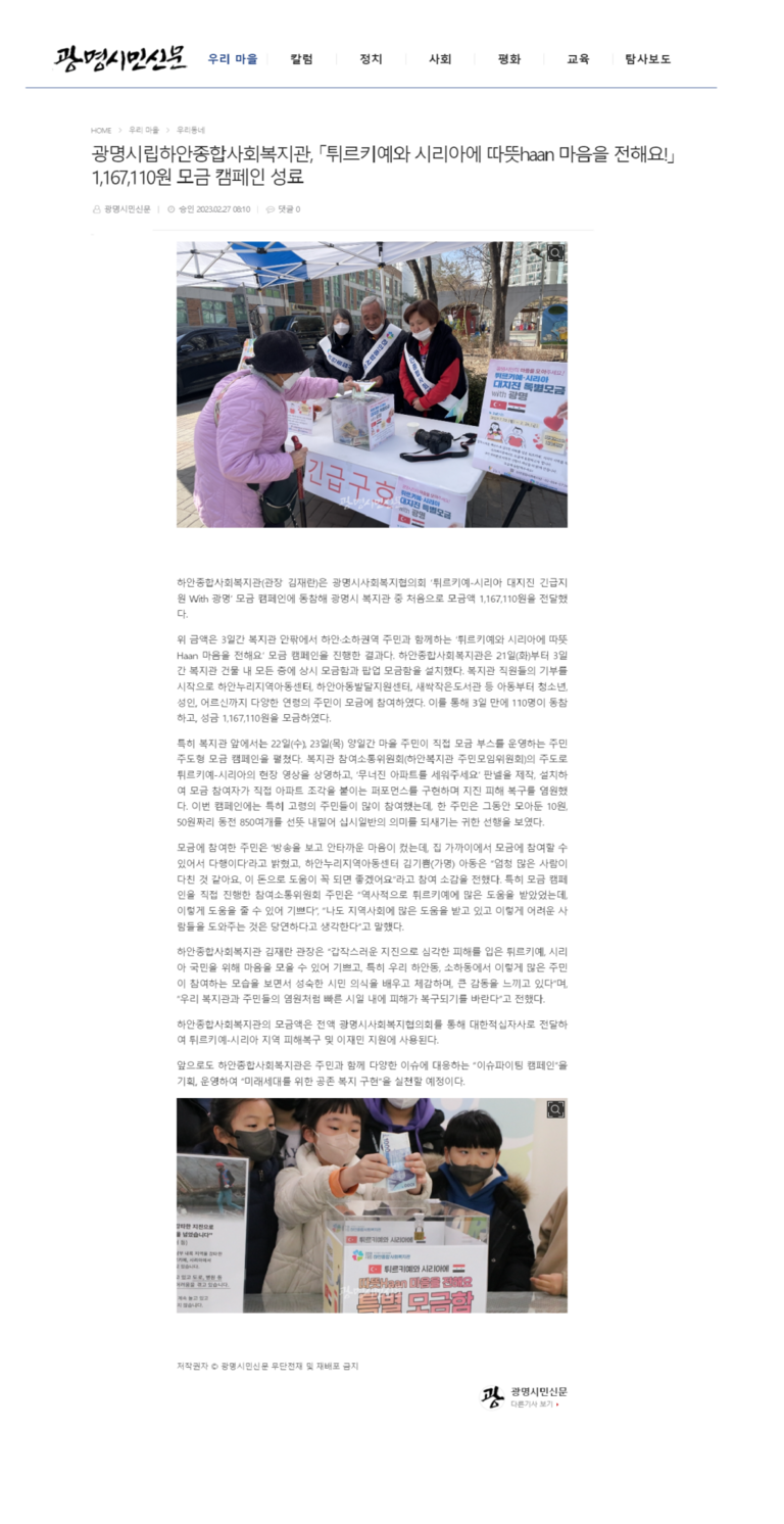 광명시민신문 외 24건, 광명시립하안종합사회복지관, 「튀르키예와 시리아에 따뜻haan 마음을 전해요!」 1,167,110원 모금 캠페인 성료