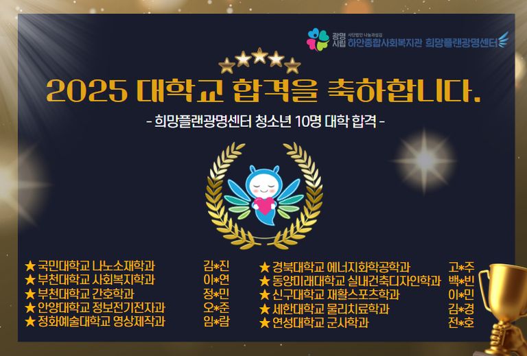[희망플랜광명센터] 고3 청소년 10명 대학교 합격