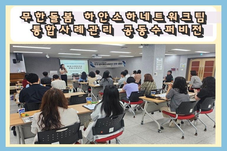 무한돌봄 하안소하네트워크팀 통합사례관리 공동수퍼비전 