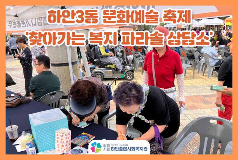 [온(ON)동네 복지관 사업] 하안3동  문화예술 축제 '찾아가는 복지 파라솔 상담소'