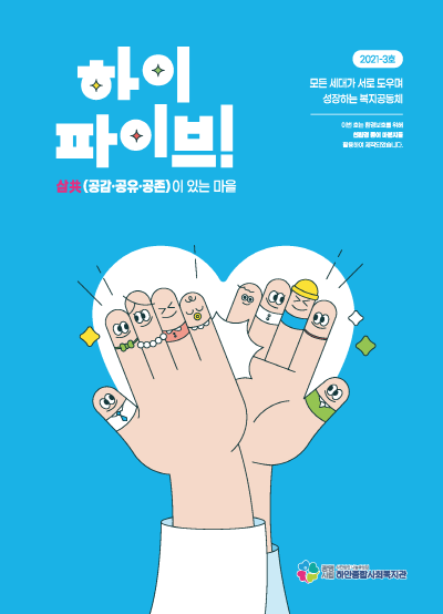 [2021-3호] 하이파이브 – 삼共(공감⋅공유⋅공존)