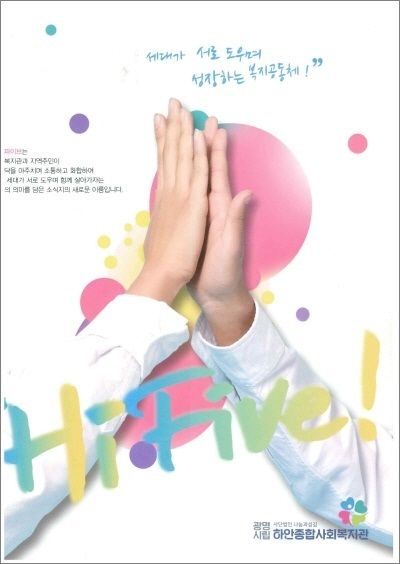 [2019-1호] 하이파이브 – 모든 세대가 서로 도우며 성장하는 복지공동체