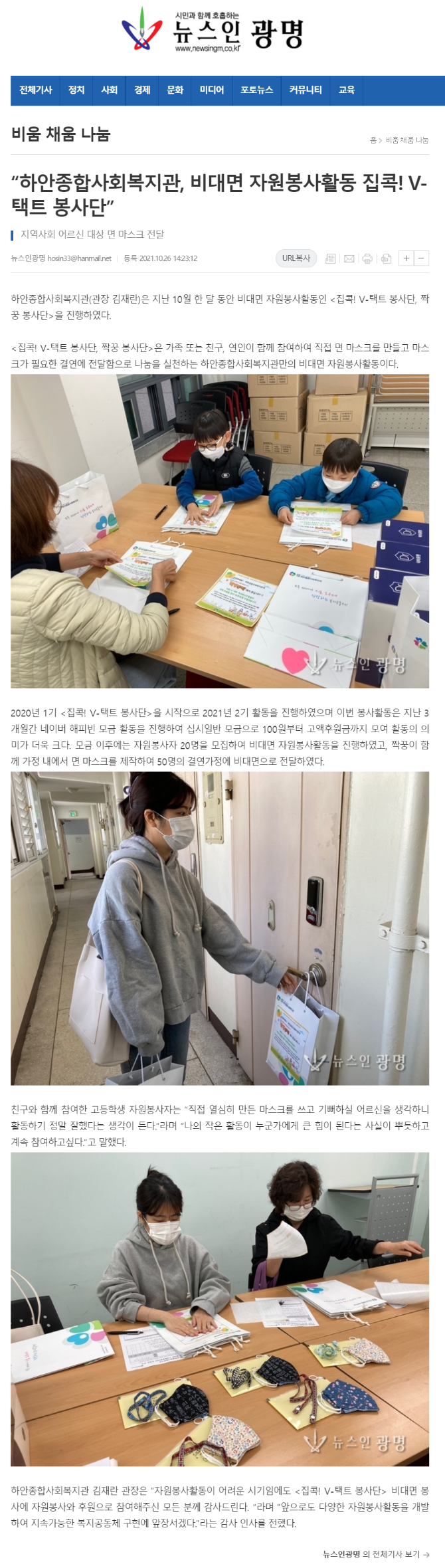 뉴스인광명 외 3건, “하안종합사회복지관, 비대면 자원봉사활동 집콕! V-택트 봉사단”