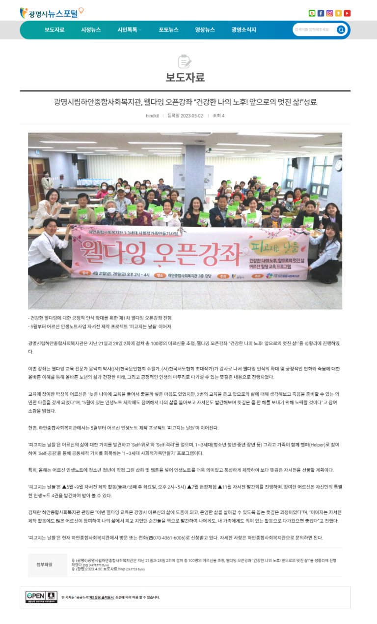 광명시뉴스포털 외 27건, 광명시립하안종합사회복지관, 웰다잉 오픈강좌 “건강한 나의 노후! 앞으로의 멋진 삶!”성료