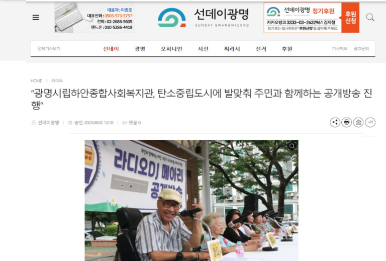 선데이광명 외 5건, 광명시립하안종합사회복지관, 탄소중립도시에 발맞춰 주민과 함께하는 공개방송 진행!