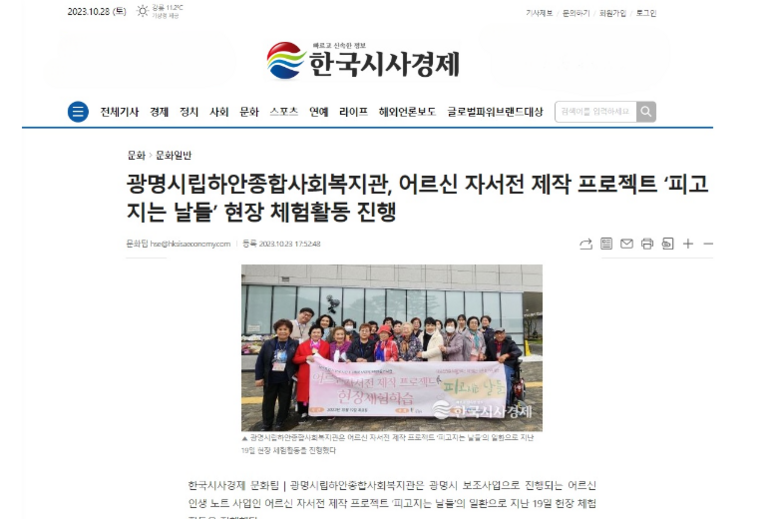 한국시사경제 외 21건, 어르신 자서전 제작 프로젝트 '피고지는 날들' 함백산 추모공원, 입관체험 등 웰다잉 투어 진행