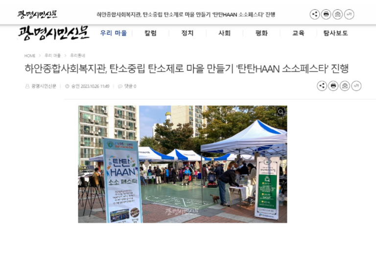광명시민신문 외 3건, 탄소중립, 탄소제로 마을 만들기 '탄탄HAAN 소소페스타' 진행