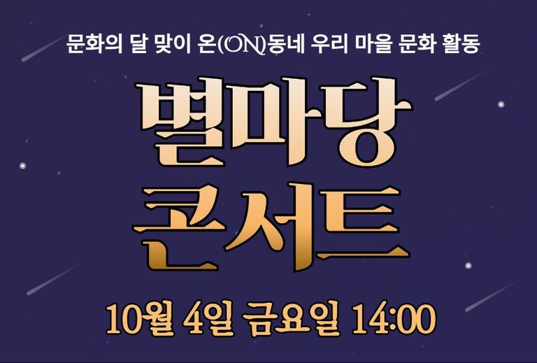 [마을문화활동] 문화의 달 맞이 온(ON)동네 우리 마을 문화활동(별마당콘서트)