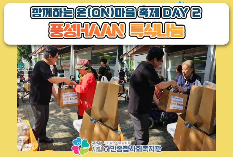 [함께하는 온(ON)마을 축제 DAY2] 경로식당 풍성HAAN 특식나눔