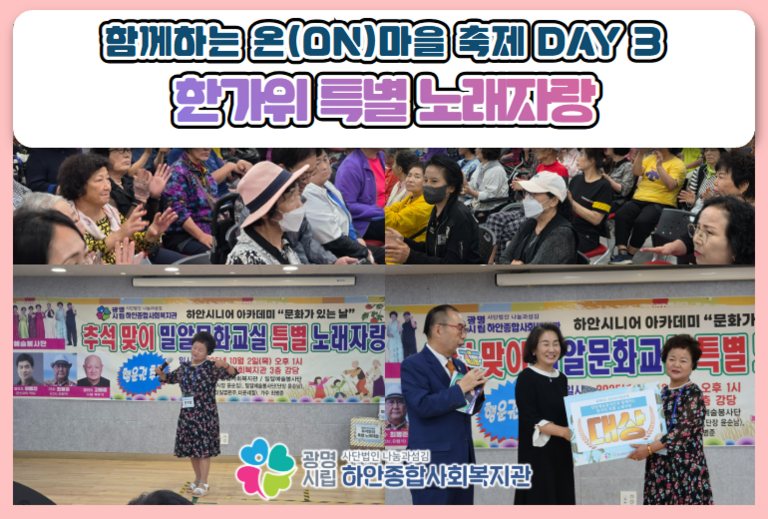  [함께하는 온(ON)마을 축제 DAY3]  추석 기념 밀알예술봉사단과 함께하는 한가위 특별 노래자랑 진행