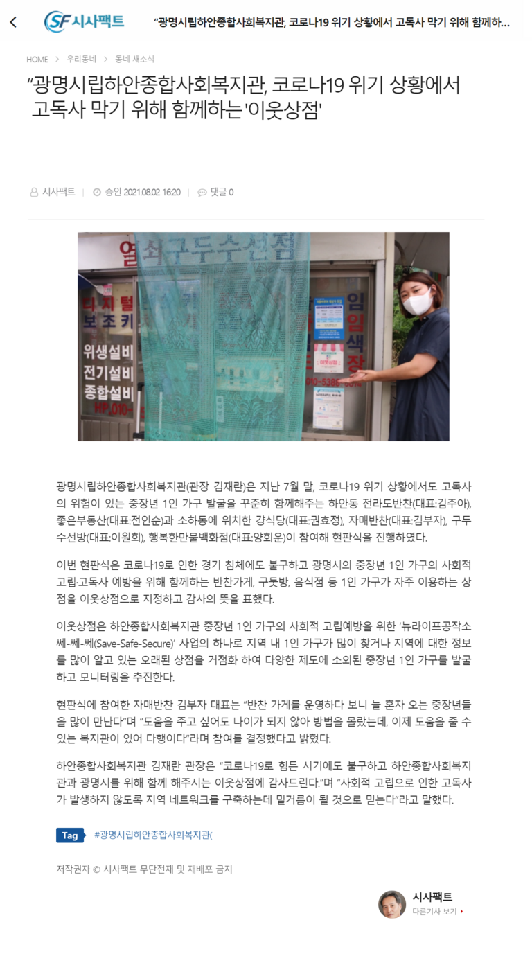 시사팩트 외 5건, 광명시립하안종합사회복지관, 코로나19 위기 상황에서 고독사 막기 위해 함께하는 '이웃상점'
