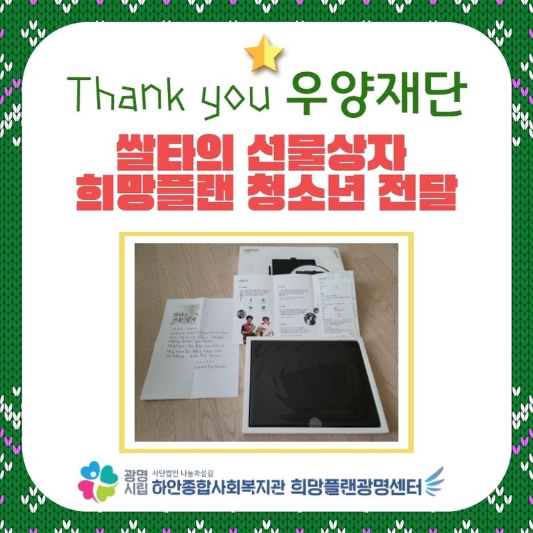 [희망플랜광명센터] 우양재단 쌀타의 선물상자 전달