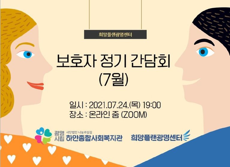 희망플랜광명센터 보호자 정기간담회 
