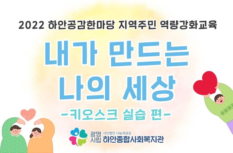 [하안공감한마당] 지역주민역량강화교육 '내가 만드는 나의 세상'_키오스크 실습