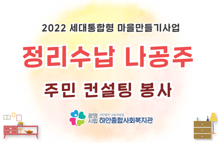 [세대공유 마을동아리]정리수납 나공주 주민참여 컨설팅 진행!!