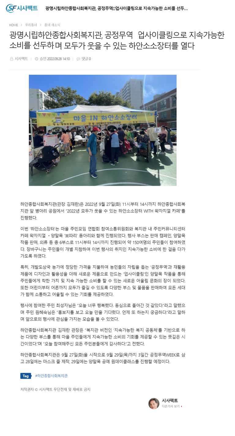 시사팩트 외 4건, 광명시립하안종합사회복지관, 공정무역 업사이클링으로 지속가능한 소비를 선두하며 모두가 웃을 수 있는 하안소소장터를 열다
