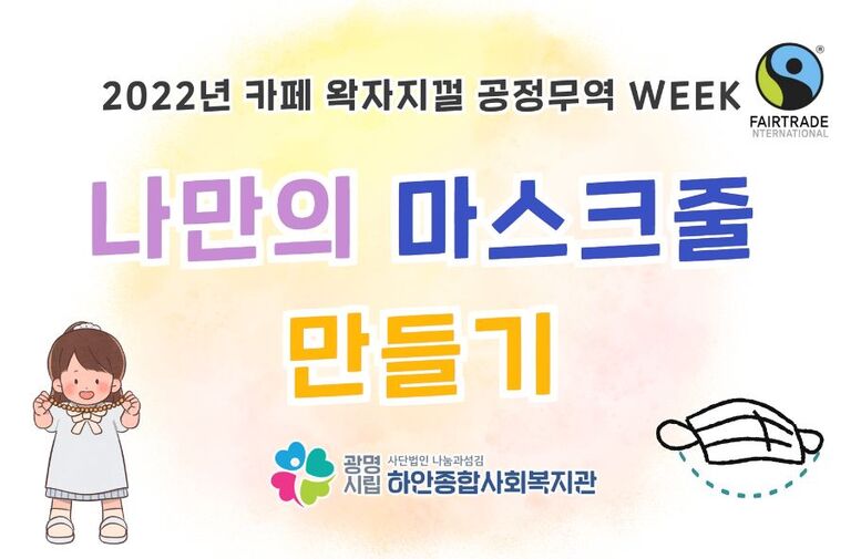 [카페 왁자지껄 공정무역 WEEK] 나만의 마스크 줄 만들기 