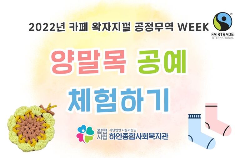 [카페 왁자지껄 공정무역 WEEK]  양말목 공예 체험하기 