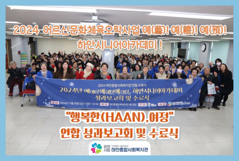 [하안시니어아카데미, 어르신문화체육 오락사업 예예예] 연합수료식 진행