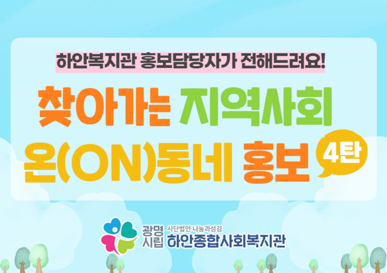 [홍보] 찾아가는 지역사회 온(ON)동네 홍보 4탄! 