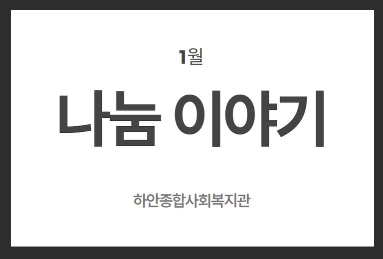 [나눔이야기] 하안종합사회복지관 1월 후원금(품) 수입·사용 현황 안내
