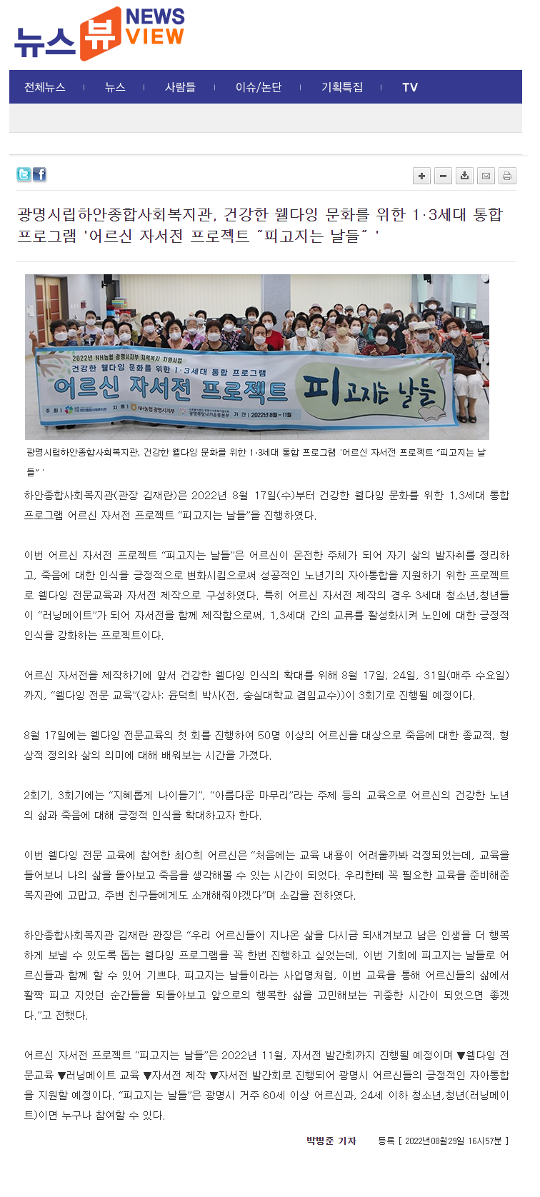 뉴스뷰 외 3건, 광명시립하안종합사회복지관, 건강한 웰다잉 문화를 위한 1⋅3세대 통합 프로그램 '어르신 자서전 프로젝트 “피고지는 날들”