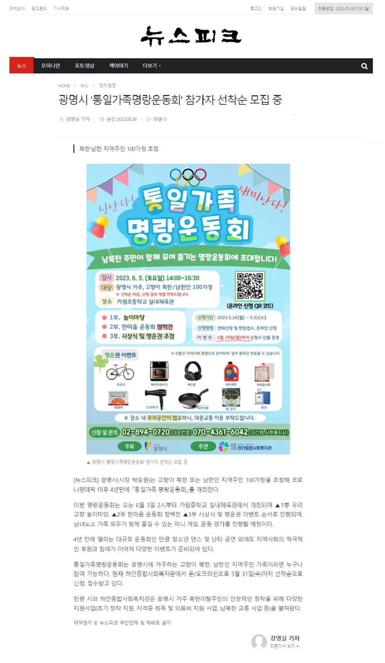 뉴스피크 외 6건,  2023 광명시 통일가족명랑운동회 개최!