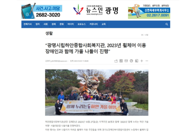 뉴스인광명 외 5건, 2023년 휠체어 이용 장애인과 함께 가을 나들이 진행!