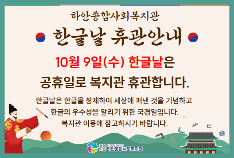 [휴관] 한글날 휴관안내