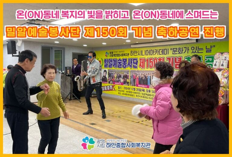 [마을문화공연] 밀알예술봉사단 150회 축하공연 진행