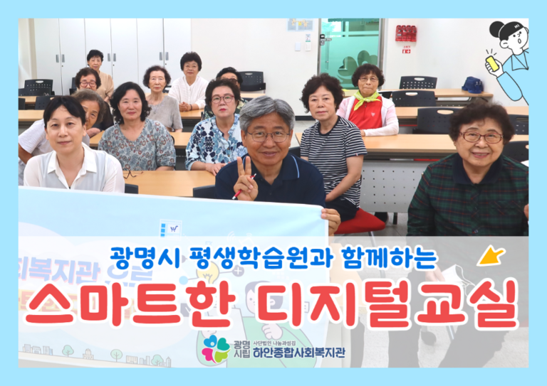 [하안시니어아카데미 열린강좌] 광명시평생학습원과 함께하는 ‘스마트한 디지털교실’