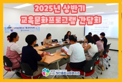 2025년 상반기 교육문화프로그램 간담회