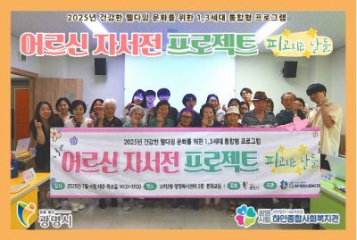 [어르신 자서전 프로젝트] 어르신 인생노트 소하동 첫회기 진행