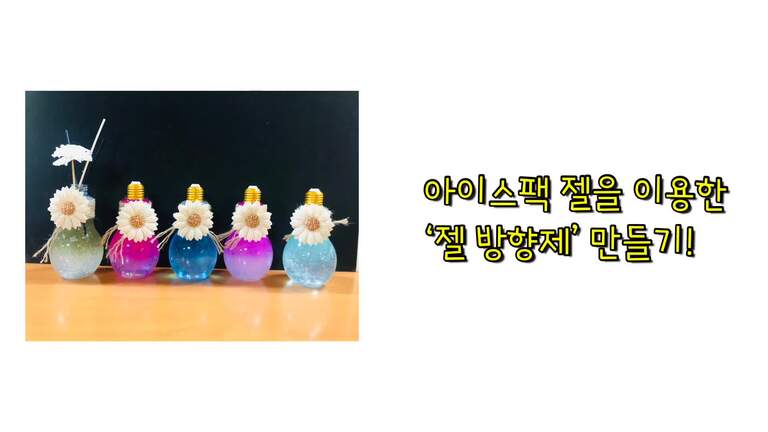 [가족愛, 풍덩!!] 자조모임 '위드맘' - 1, 2회기 (젤방향제 만들기)