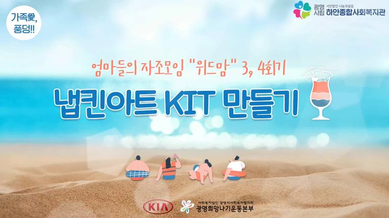 [가족愛, 풍덩!!] 자조모임 '위드맘' - 3, 4회기 (냅킨아트 KIT 만들기)
