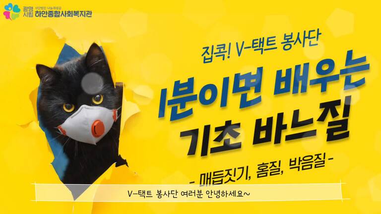 [집콕! V-택트 봉사단] '핸즈온' 키트 : 1-0탄, 1분이면 배우는 기초바느질