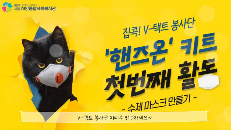 [집콕! V-택트 봉사단] '핸즈온' 키트 : 1-1탄, 수제 마스크 만들기