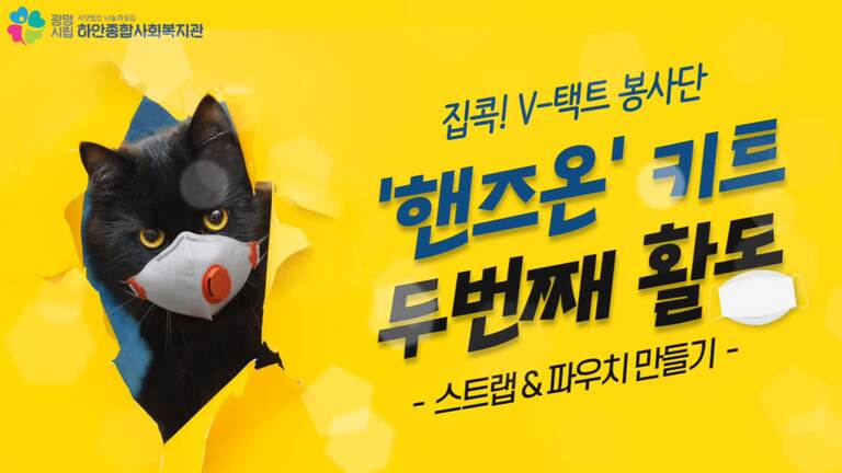 [집콕! V-택트 봉사단] '핸즈온' 키트 : 1-2탄, 마스크 스트랩 & 파우치 만들기