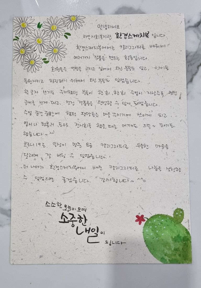 [평생학습마을공동체] 캘리그라피, 마을을 쓰다! '환경스케치북' story-!