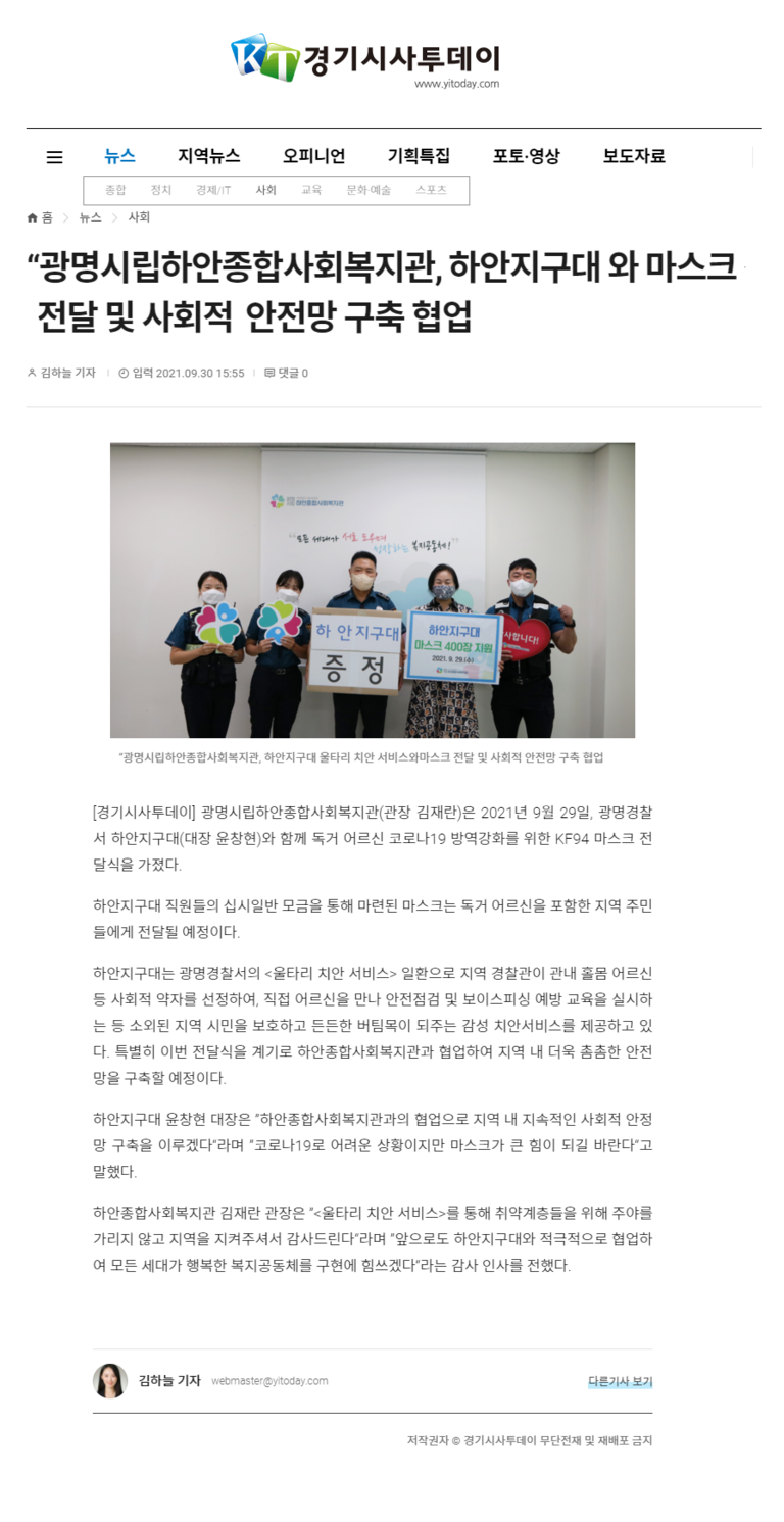 경기시사투데이 외 4건, “광명시립하안종합사회복지관, 하안지구대 와 마스크 전달 및 사회적 안전망 구축 협업