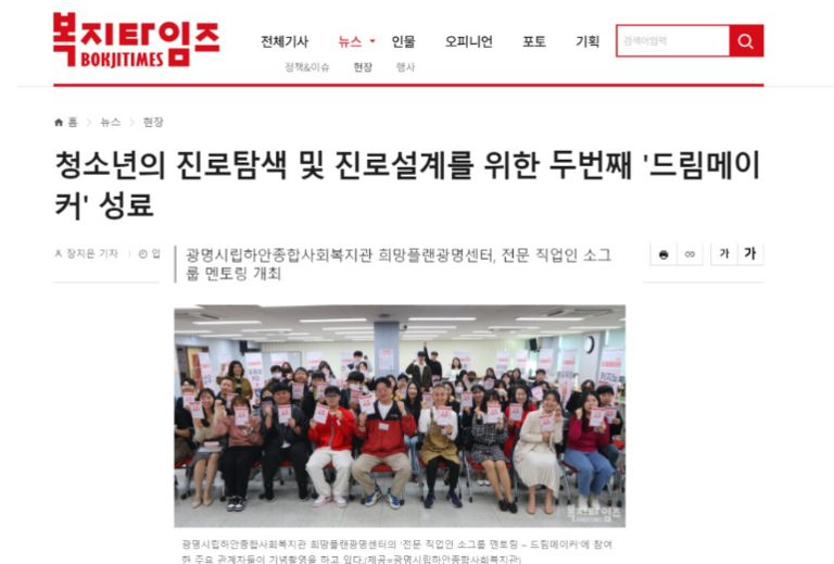 복지타임즈 외 6건, 광명시립하안종합사회복지관 희망플랜광명센터, 청소년의 진로탐색 및 진로설계를 위한 두번째 'Dream Maker' 성료
