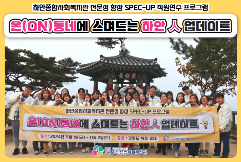 [직원연수] 하안종합사회복지관 전문성 향상 SPEC-UP 직원연수 프로그램 