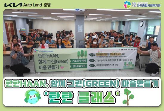 <탄(소중립) 탄(소제로) HAAN, 함께 그린(Green) 마을만들기> 탄탄 클래스 실시