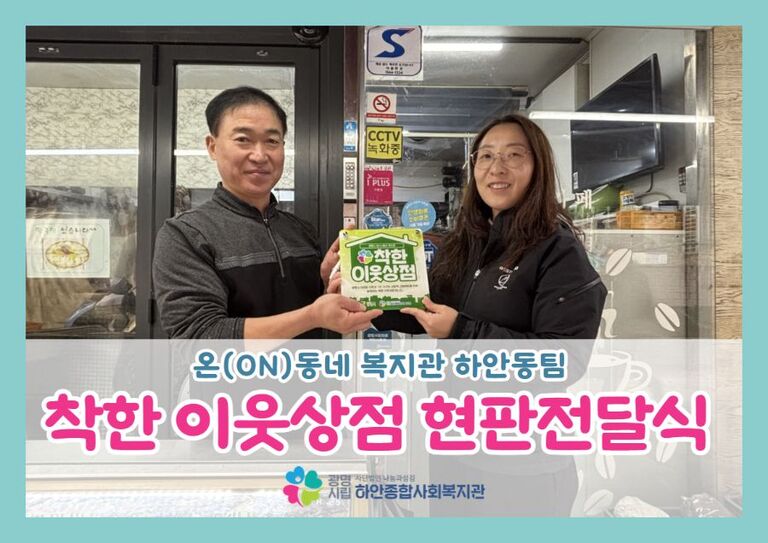 [착한 이웃상점] 종로복떡집 현판 전달식 진행