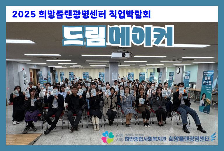 [희망플랜광명센터] 2025 직업박람회 '드림메이커' 진행 (11월)